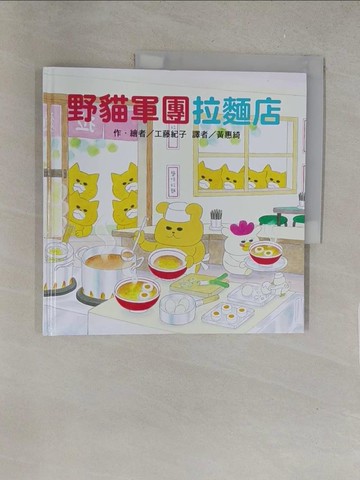 【書寶二手書T1／少年童書_Y3Z】野貓軍團拉麵店_工藤紀子（??????）