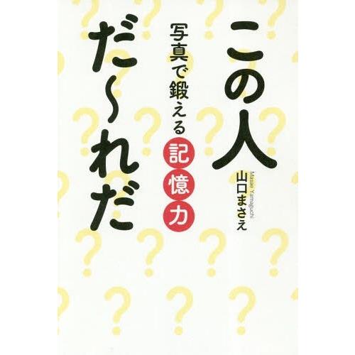 [本 雑誌] 写真で鍛える記憶力 この人だ〜れだ 山口まさえ 著