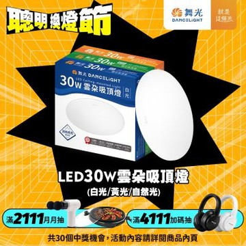 【DanceLight 舞光】2-4坪 30W雲朵LED吸頂燈(白光/黃光/自然光)