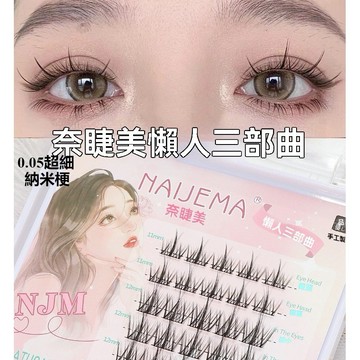 【台灣現貨】奈睫美睫毛 自然新手分段式自粘免膠假睫毛 懶人睫毛 快速假睫毛 自然分段下睫毛 濃密睫毛 嫁接假睫毛 仿真