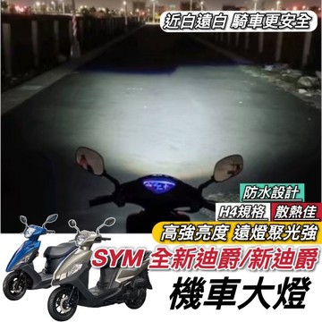 現貨直上🔥魚眼大燈 SYM 全新迪爵 大燈 新迪爵 H4 LED 魚眼 車燈 H7 H6 燈泡 頭燈 三陽 迪爵 胖迪