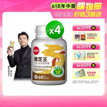 葡萄王 認證樟芝王60粒*4瓶(國家護肝與調節血壓雙效健康食品認證)
