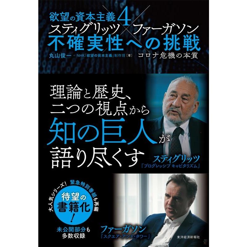 丸山俊一 欲望の資本主義 Book