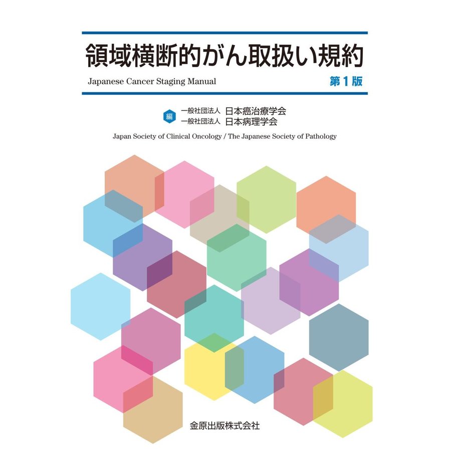 領域横断的がん取扱い規約