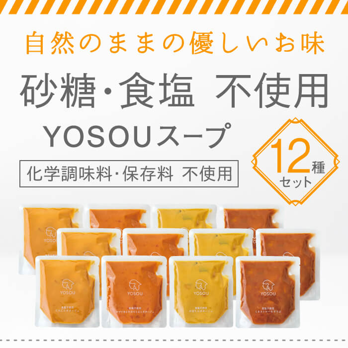 食塩不使用 の 野菜 スープ YOSOU 4種×3袋セット(合計12袋)