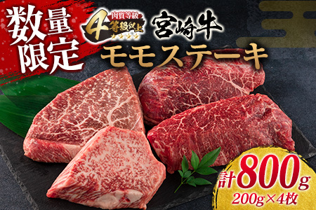 ≪数量限定≫宮崎牛モモステーキ(計800g)　肉　牛　牛肉 D61-22