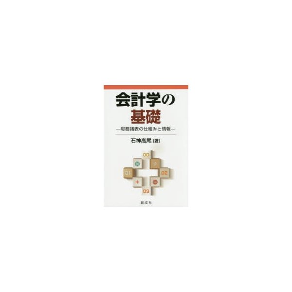 会計学の基礎 財務諸表の仕組みと情報