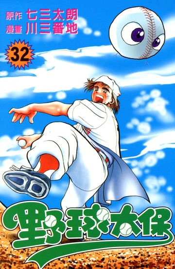 【電子書】野球太保 (32)