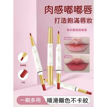 🌸隔日到貨 YZS雙頭口紅脣線筆 精準勾勒唇輪廓 不沾杯不掉色 啞光霧面防水顯白 唇線筆口紅二合一 口紅筆百搭美妝唇線筆
