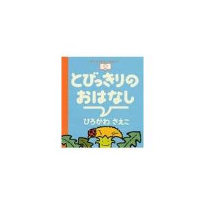 翌日発送・とびっきりのおはなし ひろかわさえこ