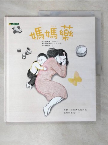 【書寶二手書T6／兒童文學_KKJ】媽媽藥_金美羅,  陳怡妡