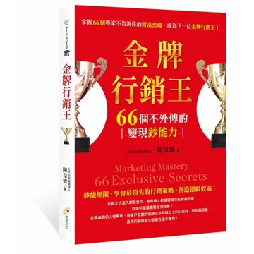 金牌行銷王：66個不外傳的變現鈔能力