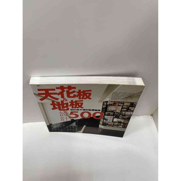 【雷根360免運】【送贈品】天花板&地板設計500 #9成新 #九成新【P-F1884】