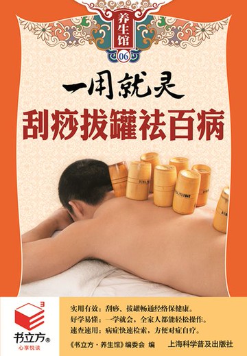 【電子書】一用就灵刮痧拔罐祛百病（书立方养生馆）
