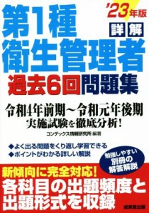  詳解第１種衛生管理者　過去６回問題集(’２３年版)／コンデックス情報研究所(編著)