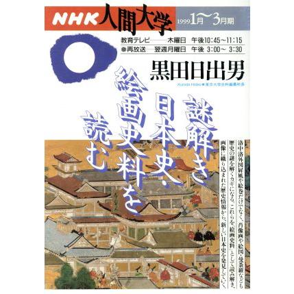 謎解き日本史・絵画史料を読む／黒田日出男(著者)