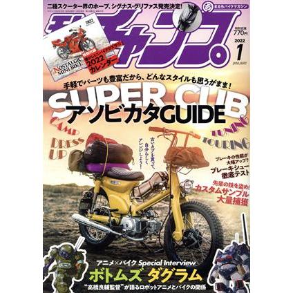 モトチャンプ(１　２０２２　ＪＡＮＵＡＲＹ) 月刊誌／三栄