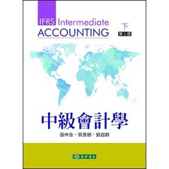 東華-建宏 中級會計學 第五版 下冊 2022 9786267130100<建宏書局>