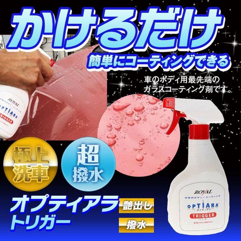 ガラスコーティング剤 500ml オプティアラ トリガー スプレータイプ 洗車 車用品 撥水 艶 スプレイヤー カーコーティング 約10台分 通販 Lineポイント最大get Lineショッピング