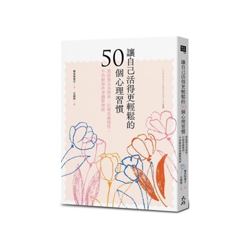 讓自己活得更輕鬆的50個心理習慣：寫給想太多的你，打破思維慣性，不再對每件事繃緊