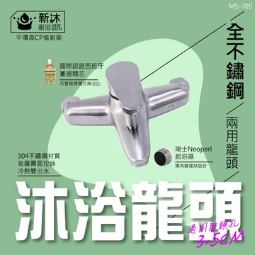 【新沐衛浴】304不鏽鋼沐浴龍頭(不銹鋼水龍頭 不銹鋼芯進水管 臉盆龍頭 無鉛龍頭)