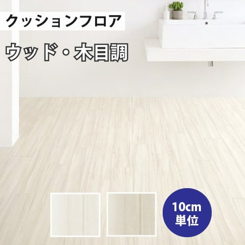 クッションフロア サンゲツ H-FLOOR ティネオ ウッド HM-10032 HM-10033 通販 LINEポイント最大0.5%GET |  LINEショッピング