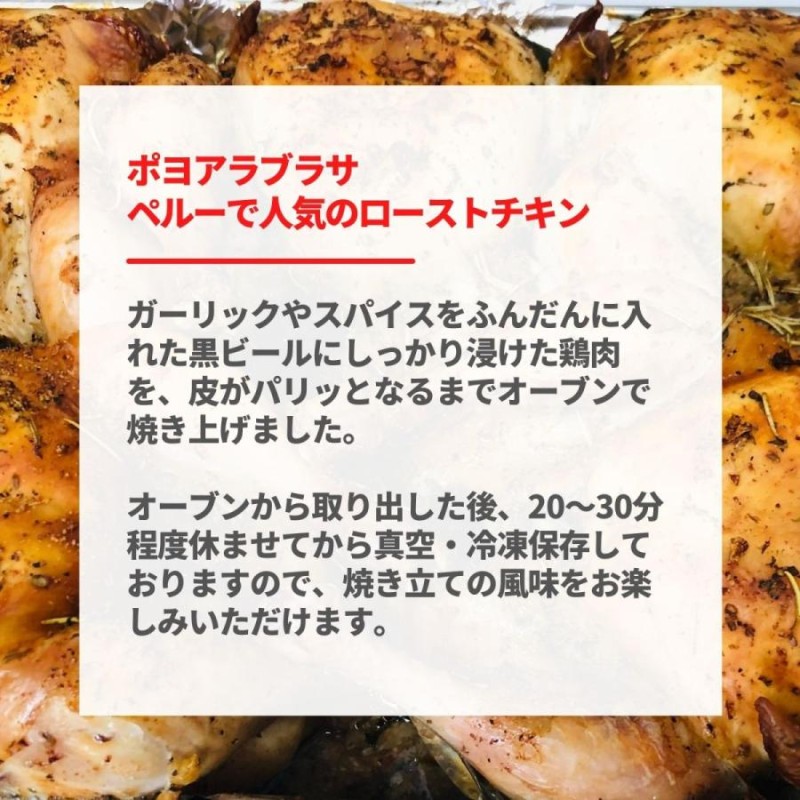 ペルー 炭火焼 ローストチキン 1.2 kg 業務用 湯煎で15分簡単 骨付き 鶏もも Pollo a la Brasa (ポヨアラブラサ) |  LINEブランドカタログ