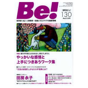 Ｂｅ！［季刊ビィ］ 〈１３０号〉 依存症・ＡＣ・人間関係・・・回復とセルフケアの最新 特集：やっかいな感情と上手につきあうワーク集