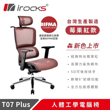 【iRocks】T07 Plus 人體工學 電腦椅 莓果紅【三井3C】