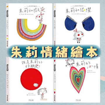 【手上拿書】朱莉情緒繪本:誰是朱莉的好朋友？/朱莉和恐懼/朱莉的心情/朱莉和微笑 禾流文創