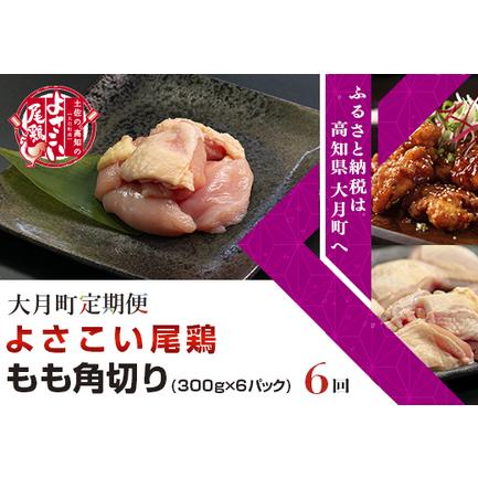 ふるさと納税 よさこい尾鶏 もも肉角切り(300g×6パック)計6回 高知県大月町