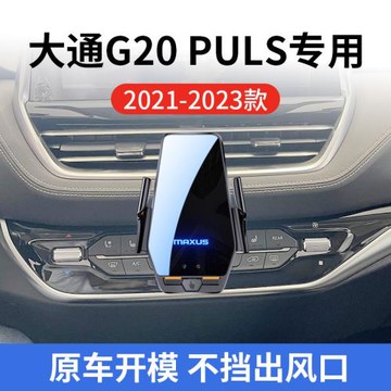 上汽大通G20 PULS專用車載無線充支架21-23款智能感應充電導航架