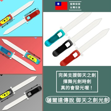 免運送掛繩》光劍任天堂 運動 sports 薩爾達傳說御天之劍 joycon switch天空之劍握把 jc 搖桿 套件