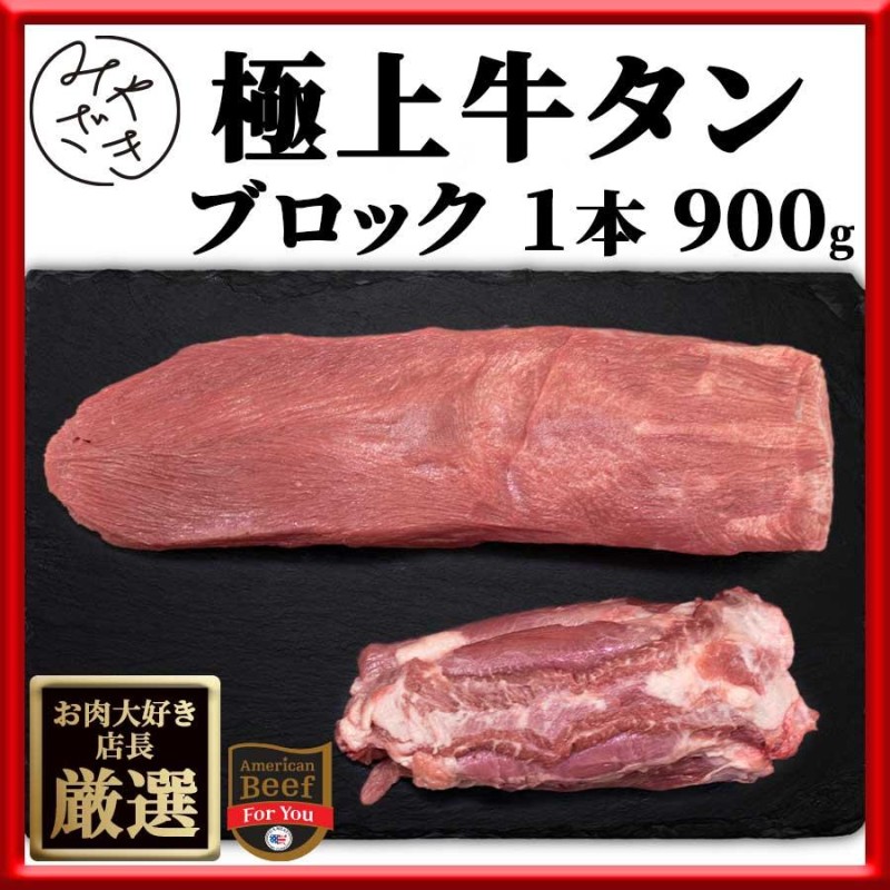 牛肉 牛タン 肉 焼肉 牛肉 牛タン ブロック 塊 アメリカ 900g 冷蔵 お中元 御中元 プレゼント ギフト 贈り物 | LINEブランドカタログ