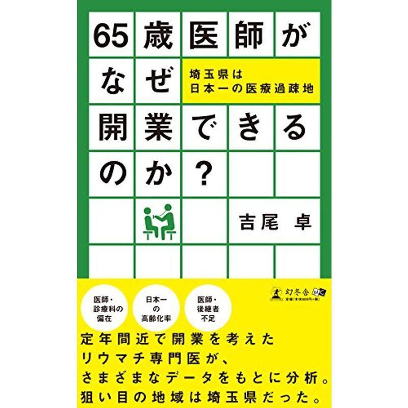 65歳医師がなぜ開業できるのか？ 埼玉県は日本一の医療過疎地