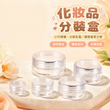 化妝品分裝盒【60852】樣分裝瓶 膏霜試用盒 透明乳霜盒 旅行便攜收納盒 面霜分裝罐 空盒分裝瓶