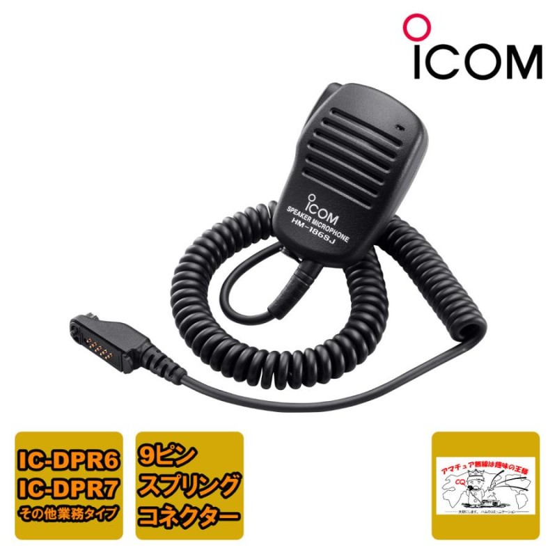 ICOM アイコム 小型スピーカーマイクロホン 9PINタイプ HM-186SJ