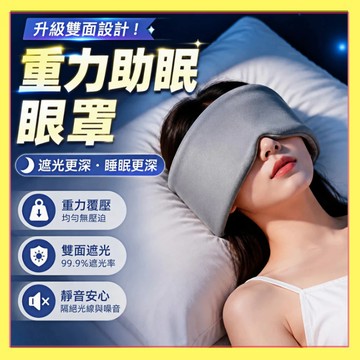 重力助眠眼罩 科技雙面料眼罩 深睡眼罩 深睡艙重力眼罩 重力珠設計 全遮光睡眠眼罩 午睡眼罩 舒適睡眠 睡眠眼罩0717