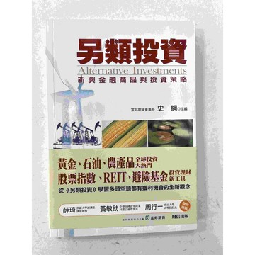 【雷根360免運】【送贈品】另類投資 #八成新【P-C1523】