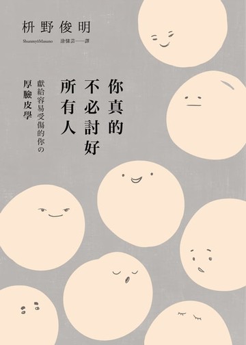 【電子書】你真的不必討好所有人：「世界最尊敬的100位日本人」、《你所煩惱的事，有九成都不會發生》作者，獻給容易受傷的你的「厚臉皮學」
