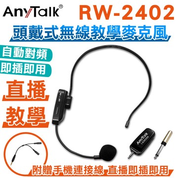 寶貝屋 rw-2402 2.4g 頭戴式無線教學麥克風 網紅直播 會議 導遊 採訪 即插即用 電