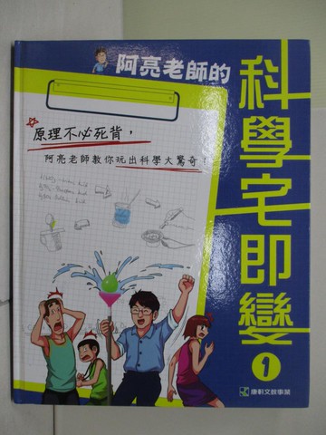 【書寶二手書T1／少年童書_ZNU】阿亮老師的科學宅即變1_亮傑