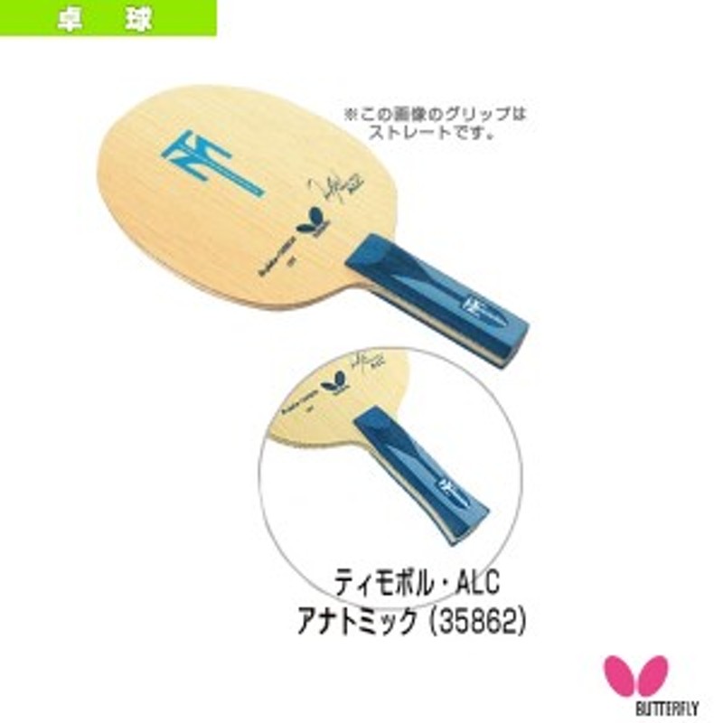 Butterfly Timo boll alc CS 新品 卓球ラケットNo.2-