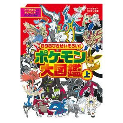 ポケモン 898ぴきせいぞろい ポケモン大図鑑 オールカラー 上 | LINEブランドカタログ