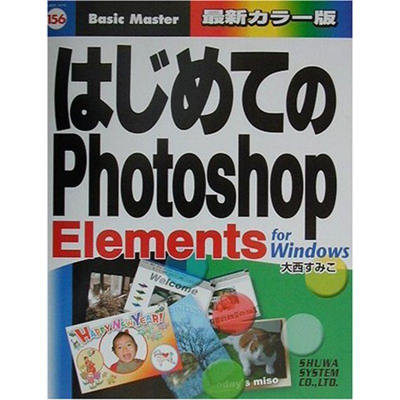 はじめてのPhotoshopElements Windows版 (はじめての…シリーズ)