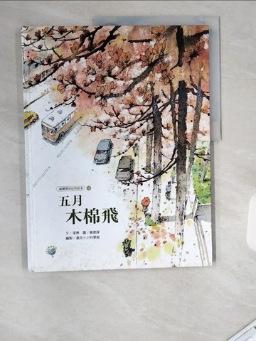 【書寶二手書T9／兒童文學_UA1】五月木棉飛_凌拂