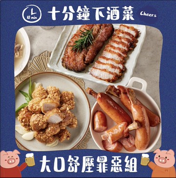 十分鐘下酒菜｜大口舒壓罪惡組