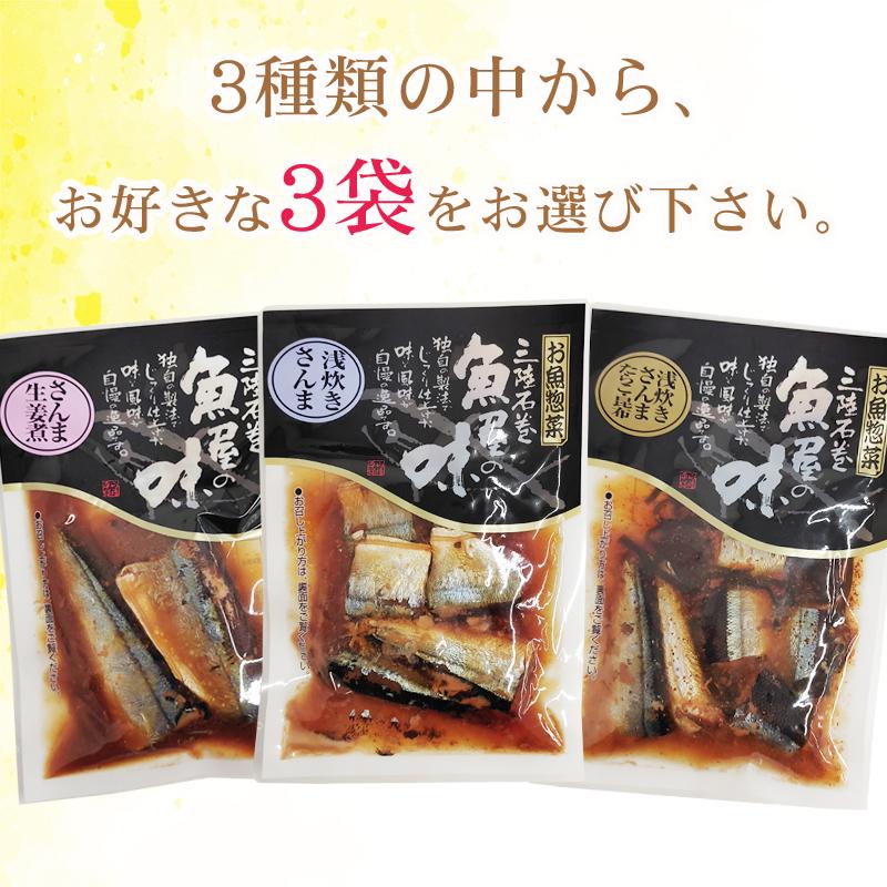 さんま 国産 生姜煮 浅炊き たらこ昆布 3種から選べる3袋 保存料・化学調味料不使用 時短 送料無料 メール便 ネコポス [選べるさんま×3袋 山徳平塚 BS] 即送