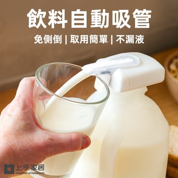 【上手家居】飲料自動吸管 2入組-白色(壓頭/抽水器/按壓頭/上水器)