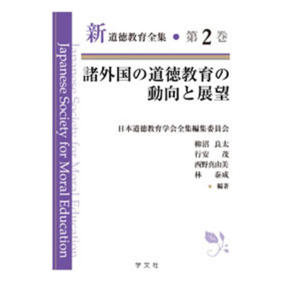 翌日発送・諸外国の道徳教育の動向と展望 日本道徳教育学会全集